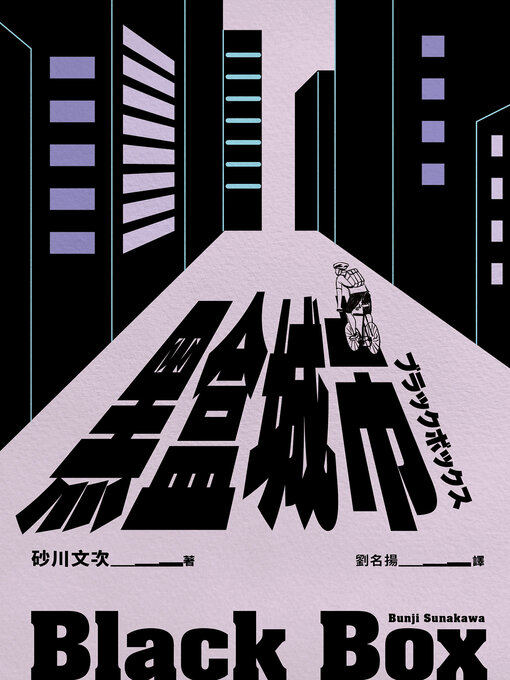 Title details for 黑盒城市（現代人寂寞疏離、無法配速的宿命人生，勇奪第166屆芥川獎作品） by 砂川文次 - Available